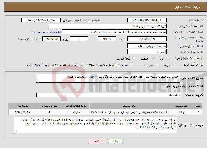 تصویر کوچک آگهی نیاز انتخاب تامین کننده-احداث ساختمان شبیه ساز خودروهای آتش نشانی فرودگاه بین المللی شهدای زاهدان