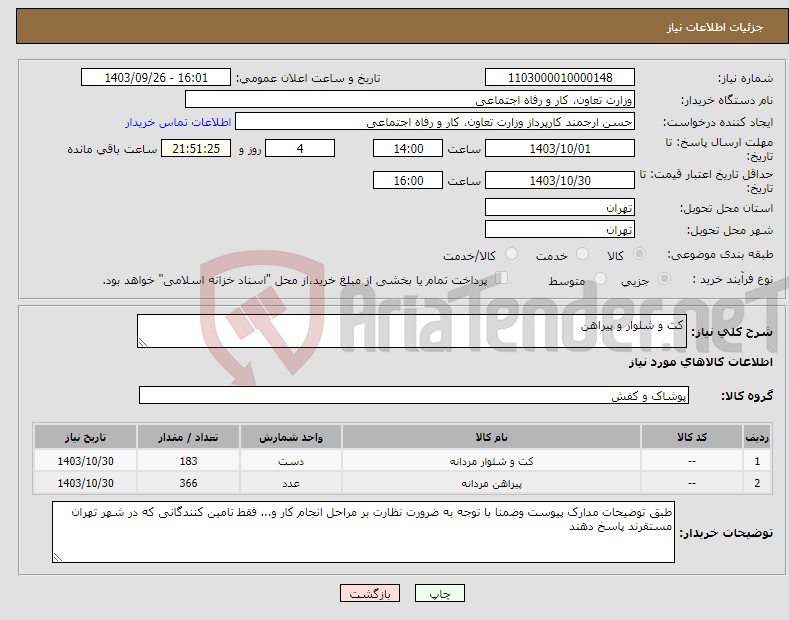 تصویر کوچک آگهی نیاز انتخاب تامین کننده-کت و شلوار و پیراهن