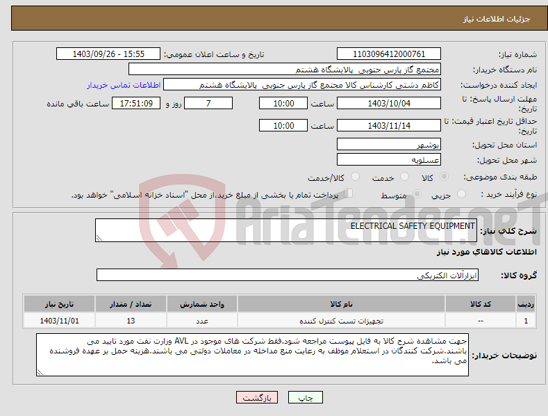 تصویر کوچک آگهی نیاز انتخاب تامین کننده-ELECTRICAL SAFETY EQUIPMENT 