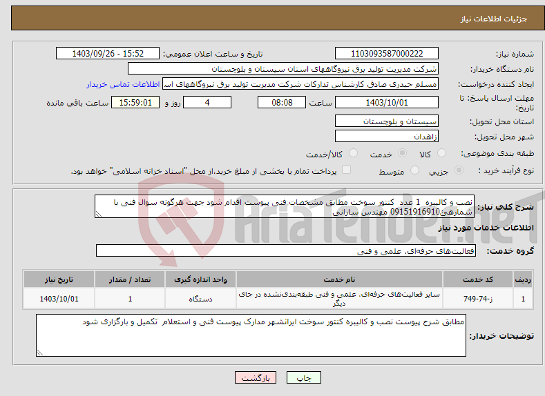 تصویر کوچک آگهی نیاز انتخاب تامین کننده-نصب و کالیبره 1 عدد کنتور سوخت مطابق مشخصات فنی پیوست اقدام شود جهت هرگونه سوال فنی با شمارهئ09151916910 مهندس سارانی