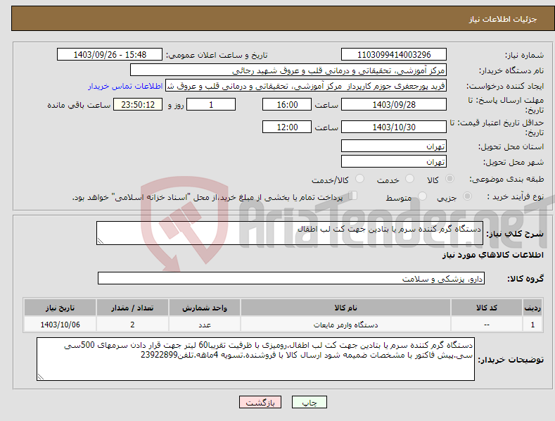 تصویر کوچک آگهی نیاز انتخاب تامین کننده-دستگاه گرم کننده سرم یا بتادین جهت کت لب اطفال