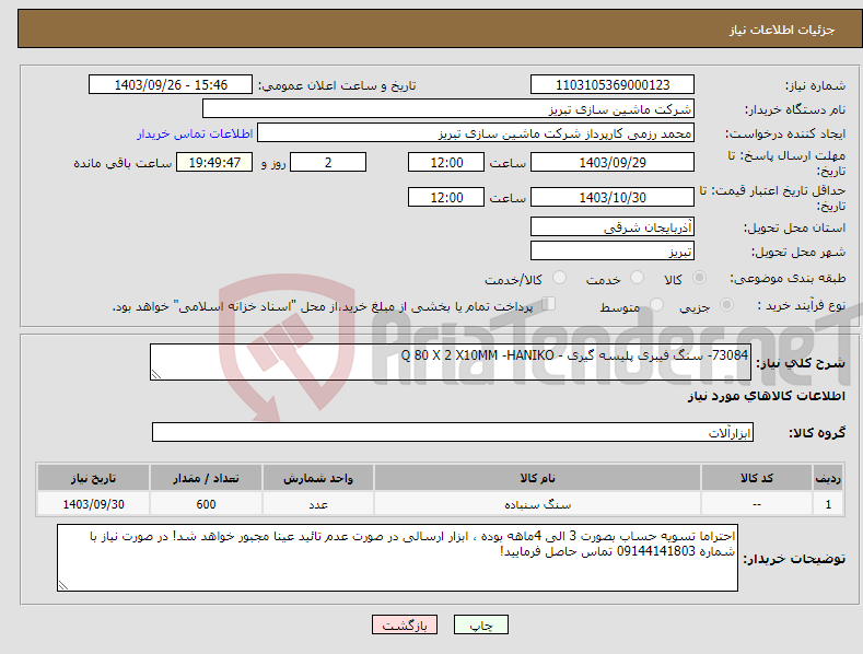 تصویر کوچک آگهی نیاز انتخاب تامین کننده-73084- سنگ فیبری پلیسه گیری - Q 80 X 2 X10MM -HANIKO