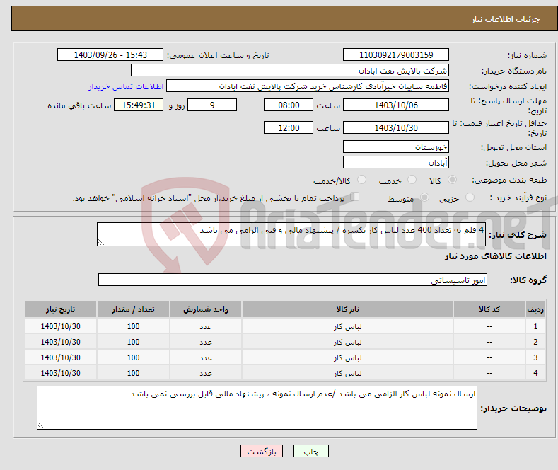 تصویر کوچک آگهی نیاز انتخاب تامین کننده-4 قلم به تعداد 400 عدد لباس کار یکسره / پیشنهاد مالی و فنی الزامی می باشد