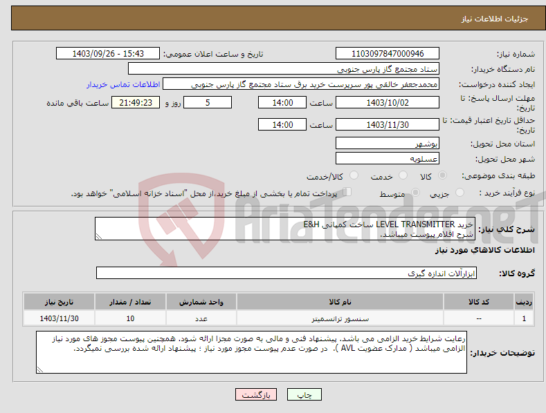 تصویر کوچک آگهی نیاز انتخاب تامین کننده-خرید LEVEL TRANSMITTER ساخت کمپانی E&H شرح اقلام پیوست میباشد.