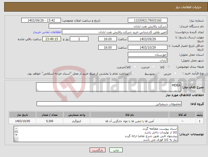 تصویر کوچک آگهی نیاز انتخاب تامین کننده-MDEA