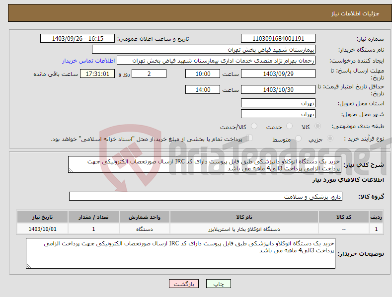 تصویر کوچک آگهی نیاز انتخاب تامین کننده-خرید یک دستگاه اتوکلاو دانپزشکی طبق فایل پیوست دارای کد IRC ارسال صورتحصاب الکترونیکی جهت پرداخت الزامی پرداخت 3الی4 ماهه می باشد 