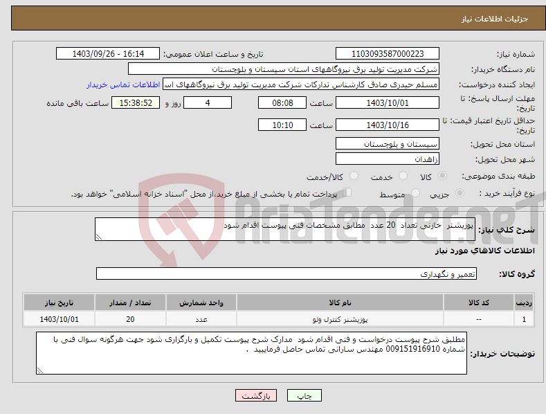 تصویر کوچک آگهی نیاز انتخاب تامین کننده-پوزیشنر خازنی تعداد 20 عدد مطابق مشخصات فنی پیوست اقدام شود 