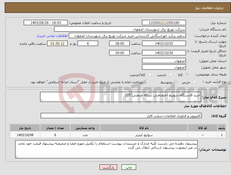 تصویر کوچک آگهی نیاز انتخاب تامین کننده-خرید 6دستگاه سوییچ اختصاصی شبکه صنعتی(OT)