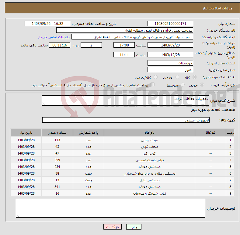 تصویر کوچک آگهی نیاز انتخاب تامین کننده-تجهیزات حفاظت فردی