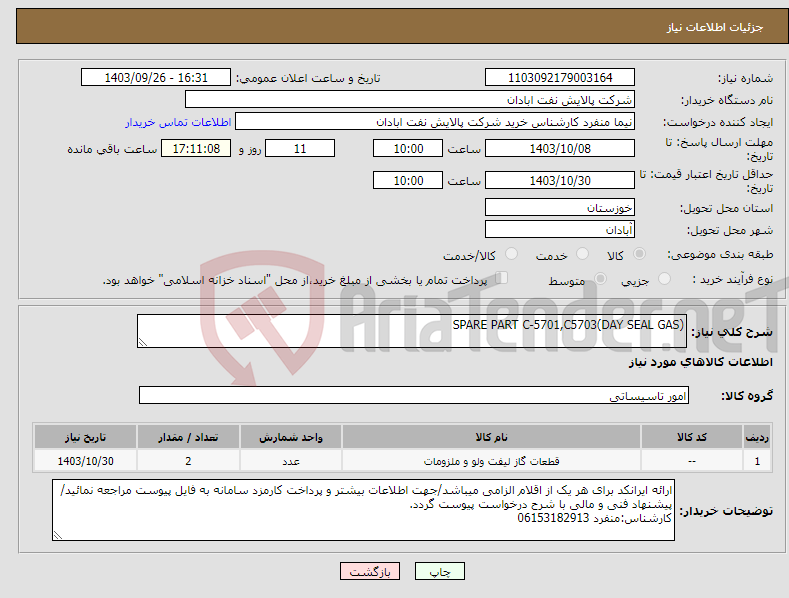 تصویر کوچک آگهی نیاز انتخاب تامین کننده-SPARE PART C-5701,C5703(DAY SEAL GAS)