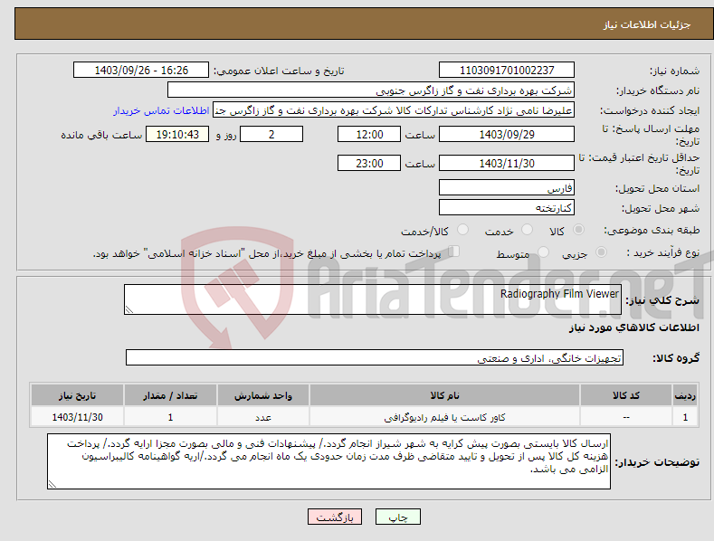 تصویر کوچک آگهی نیاز انتخاب تامین کننده-Radiography Film Viewer