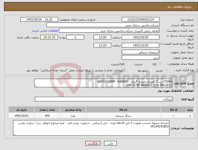 تصویر کوچک آگهی نیاز انتخاب تامین کننده-73084-سنگ فیبری پلیسه گیری - Q80X2X10MM HANIKO A46 S5 BF HANICO DIN EN12413