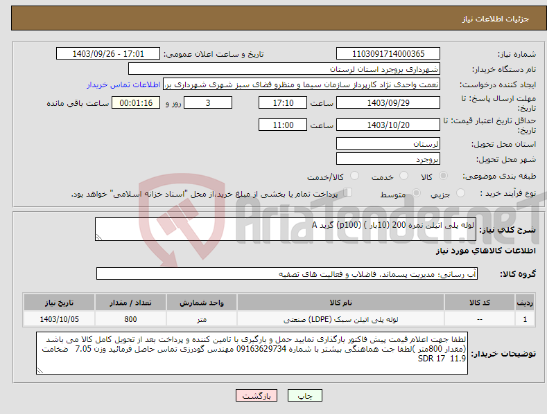 تصویر کوچک آگهی نیاز انتخاب تامین کننده-لوله پلی اتیلن نمره 200 (10بار ) (p100) گرید A 