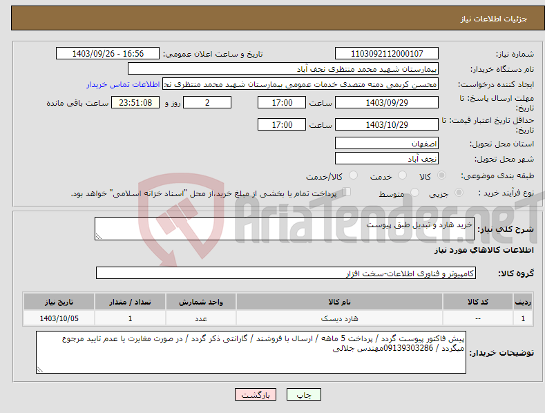 تصویر کوچک آگهی نیاز انتخاب تامین کننده-خرید هارد و تبدیل طبق پیوست 