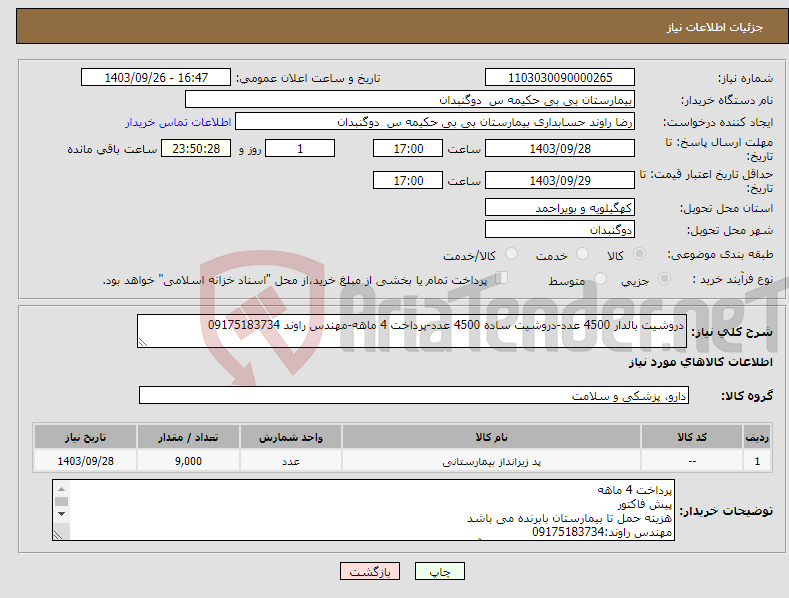 تصویر کوچک آگهی نیاز انتخاب تامین کننده-دروشیت بالدار 4500 عدد-دروشیت ساده 4500 عدد-پرداخت 4 ماهه-مهندس راوند 09175183734