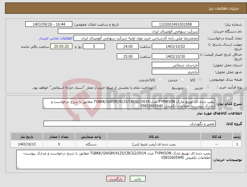 تصویر کوچک آگهی نیاز انتخاب تامین کننده-پمپ دنده ای توپیچ مارک TYPHOON مدل TG8KK/GWGM/4125/CBCG2/0014 مطابق با شرح درخواست و مدارک پیوست- اطلاعات تکمیلی 05832605940