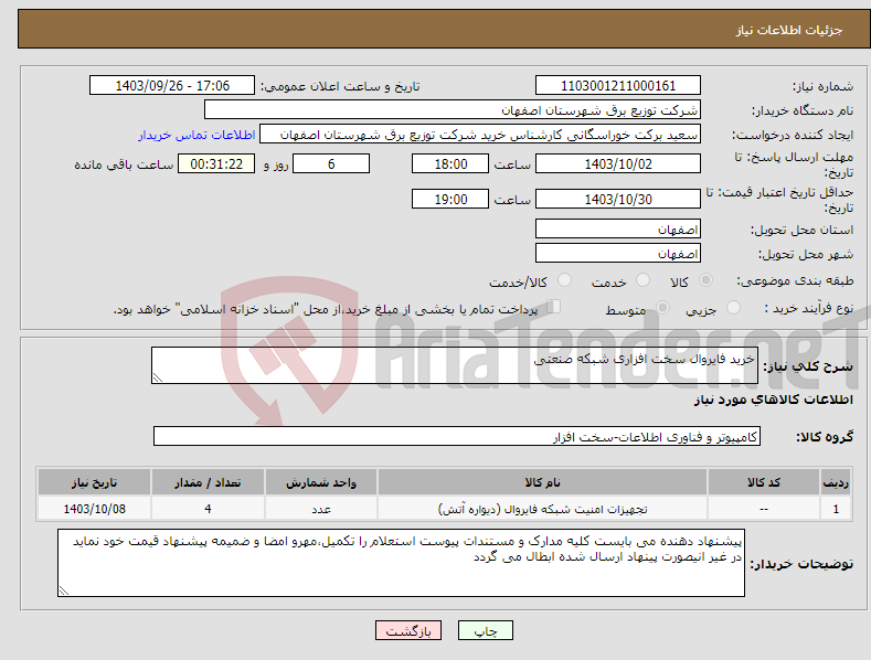 تصویر کوچک آگهی نیاز انتخاب تامین کننده-خرید فایروال سخت افزاری شبکه صنعتی 
