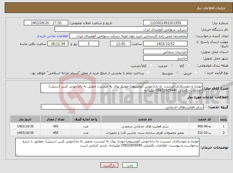 تصویر کوچک آگهی نیاز انتخاب تامین کننده-مونتاژ و جوشکاری اینسرت به راد(جوش آلومینیوم)-مونتاژ یوک به اینسرت متصل به راد(جوش کربن استیل)- اطلاعات تکمیلی 05832605940 علیزاده