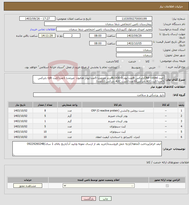 تصویر کوچک آگهی نیاز انتخاب تامین کننده-کیت CRP 100mlبایرکس 8عدد/پودرBLOOD 5برند میرمدیا 5عدد/پودر هکتون میرمدیا 1عدد/کیت cpk بایرکس 5عدد/کیتA1C بایرکس10عدد/کنترل A1C بایرکس 10عدد/