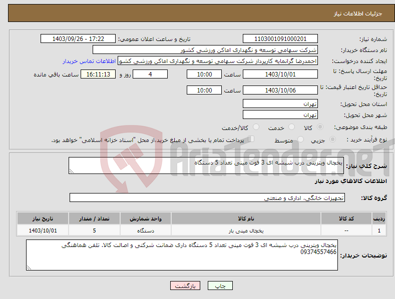 تصویر کوچک آگهی نیاز انتخاب تامین کننده-یخچال ویترینی درب شیشه ای 3 فوت مینی تعداد 5 دستگاه