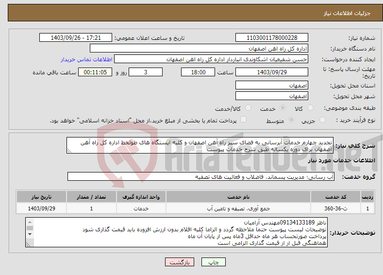 تصویر کوچک آگهی نیاز انتخاب تامین کننده-تجدید چهارم خدمات آبرسانی به فضای سبز راه آهن اصفهان و کلیه ایستگاه های طولخط اداره کل راه آهن اصفهان برای دوره یکساله طبق شرح خدمات پیوست