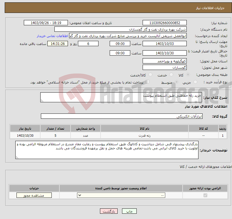 تصویر کوچک آگهی نیاز انتخاب تامین کننده-خرید رله حفاظتی طبق استعلام پیوست