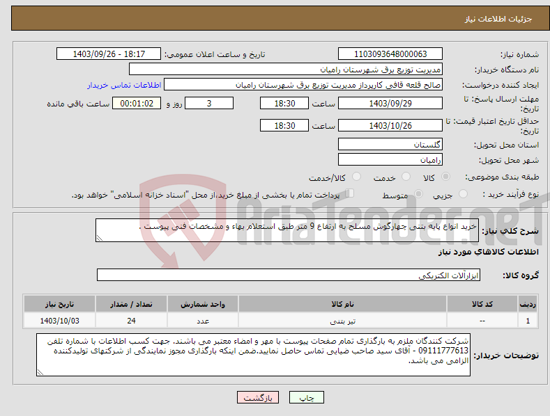 تصویر کوچک آگهی نیاز انتخاب تامین کننده-خرید انواع پایه بتنی چهارگوش مسلح به ارتفاع 9 متر طبق استعلام بهاء و مشخصات فنی پیوست .