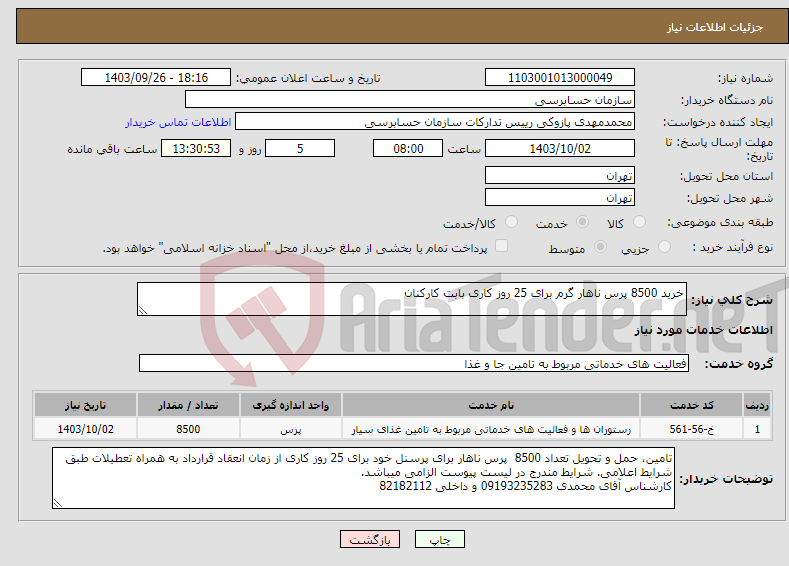 تصویر کوچک آگهی نیاز انتخاب تامین کننده-خرید 8500 پرس ناهار گرم برای 25 روز کاری بابت کارکنان