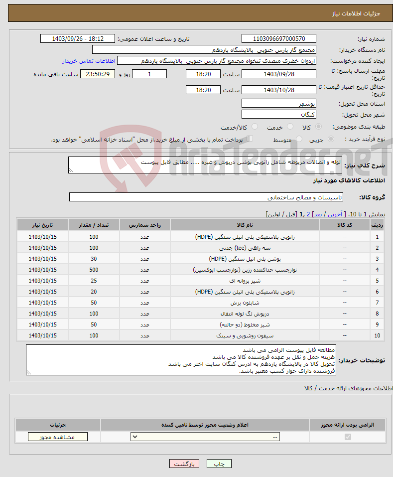 تصویر کوچک آگهی نیاز انتخاب تامین کننده-لوله و اتصالات مربوطه شامل زانویی بوشن درپوش و غیره ..... مطابق فایل پیوست