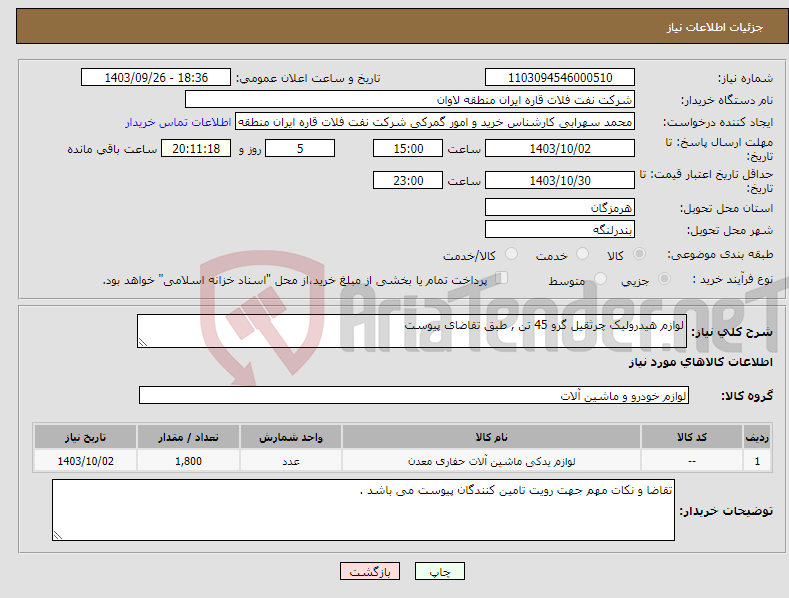 تصویر کوچک آگهی نیاز انتخاب تامین کننده-لوازم هیدرولیک چرثقیل گرو 45 تن , طبق تقاضای پیوست
