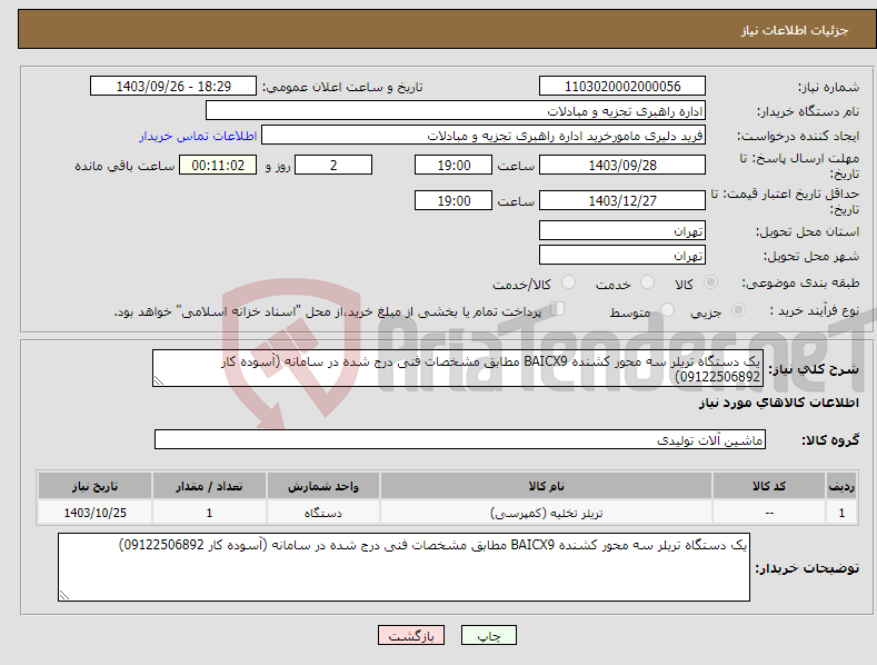 تصویر کوچک آگهی نیاز انتخاب تامین کننده-یک دستگاه تریلر سه محور کشنده BAICX9 مطابق مشخصات فنی درج شده در سامانه (آسوده کار 09122506892)