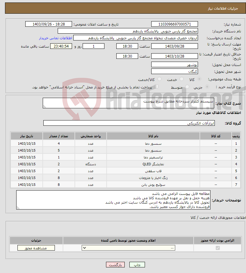 تصویر کوچک آگهی نیاز انتخاب تامین کننده-سیستم کنترلر سردخانه مطابق شرح پیوست