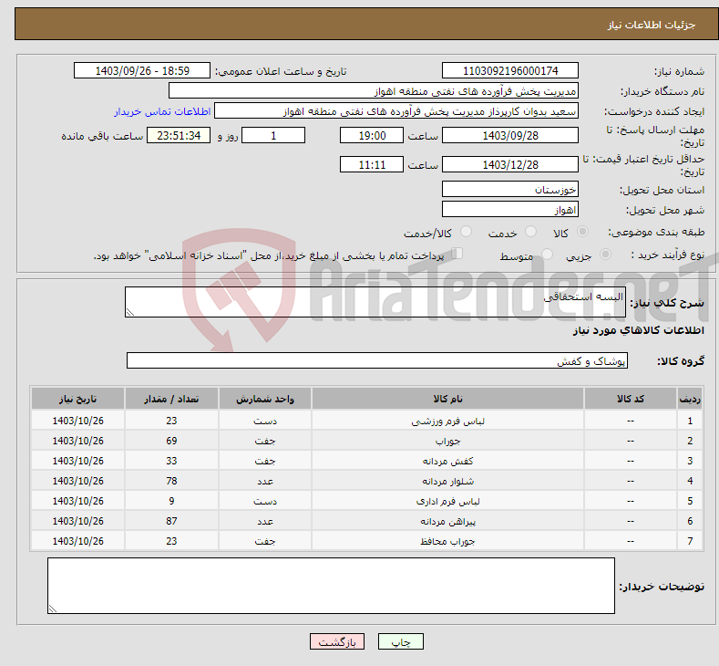 تصویر کوچک آگهی نیاز انتخاب تامین کننده-البسه استحقاقی