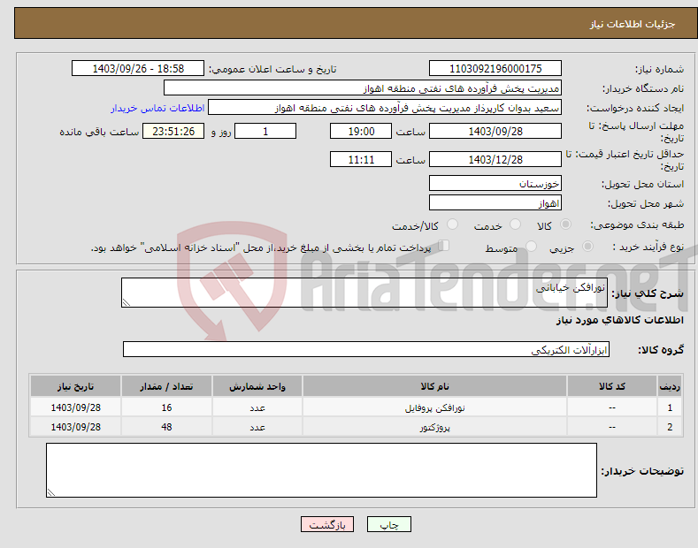 تصویر کوچک آگهی نیاز انتخاب تامین کننده-نورافکن خیابانی