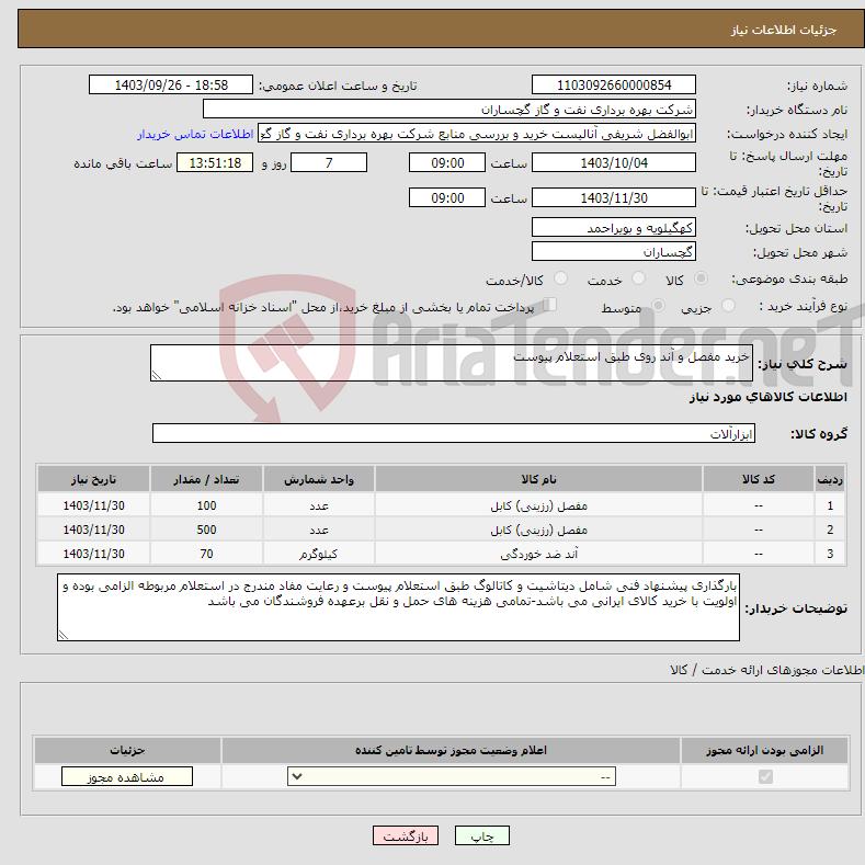 تصویر کوچک آگهی نیاز انتخاب تامین کننده-خرید مفصل و آند روی طبق استعلام پیوست