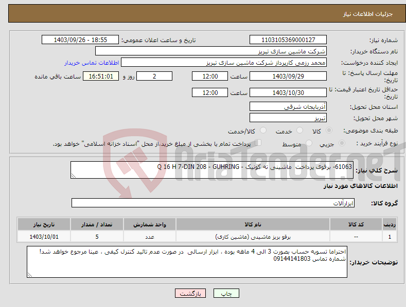 تصویر کوچک آگهی نیاز انتخاب تامین کننده-61063- برقوی پرداخت ماشینی ته کونیک - Q 16 H 7-DIN 208 - GUHRING