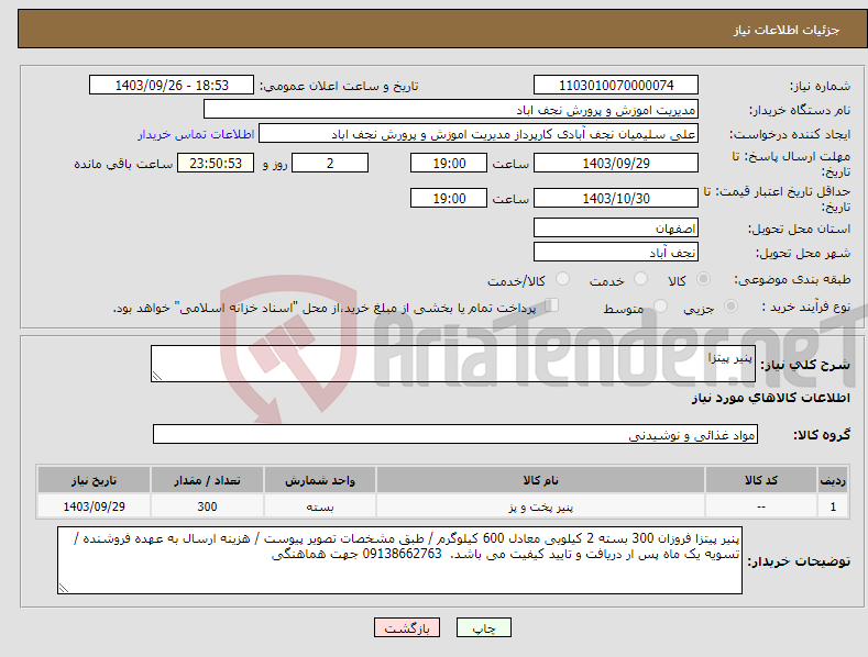 تصویر کوچک آگهی نیاز انتخاب تامین کننده-پنیر پیتزا 