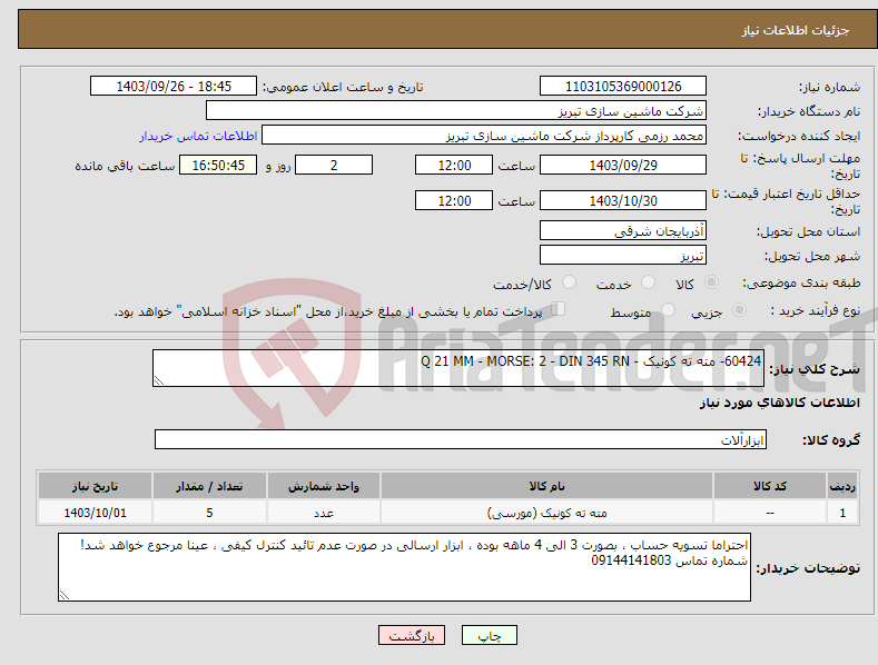 تصویر کوچک آگهی نیاز انتخاب تامین کننده-60424- مته ته کونیک - Q 21 MM - MORSE: 2 - DIN 345 RN