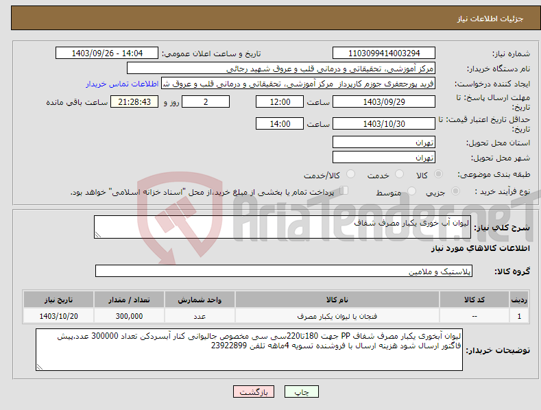 تصویر کوچک آگهی نیاز انتخاب تامین کننده-لیوان آب خوری یکبار مصرف شفاف