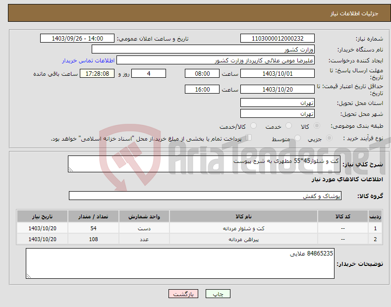 تصویر کوچک آگهی نیاز انتخاب تامین کننده-کت و شلوار45*55 مطهری به شرح پیوست