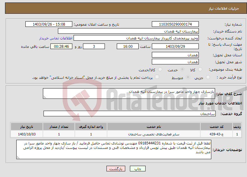 تصویر کوچک آگهی نیاز انتخاب تامین کننده-بازساری چهار واحد مامور سرا در بیمارستان آتیه همدان 