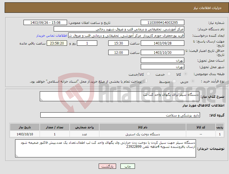 تصویر کوچک آگهی نیاز انتخاب تامین کننده-دستگاه سیلر برای پگهای واحد کت لب