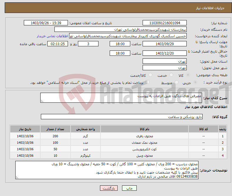 تصویر کوچک آگهی نیاز انتخاب تامین کننده-مصرفی های دیاگون طبق الزامات به پیوست