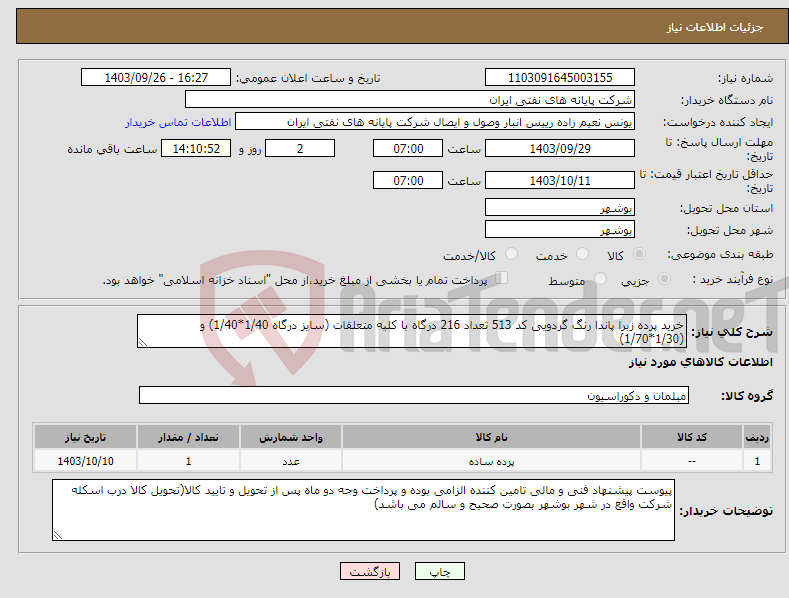 تصویر کوچک آگهی نیاز انتخاب تامین کننده-خرید پرده زبرا پاندا رنگ گردویی کد 513 تعداد 216 درگاه با کلیه متعلقات (سایز درگاه 1/40*1/40) و (1/30*1/70)