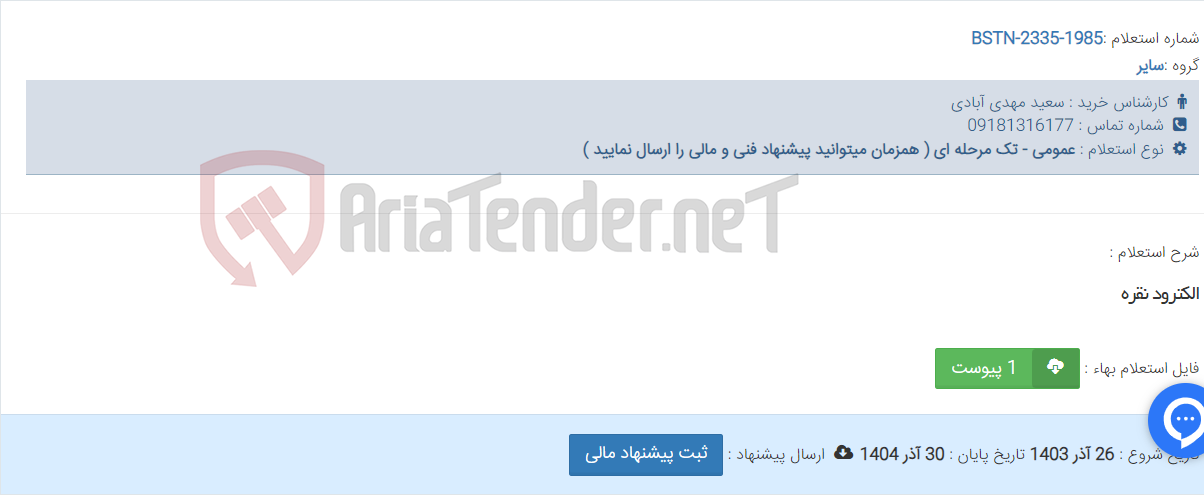تصویر کوچک آگهی الکترود نقره