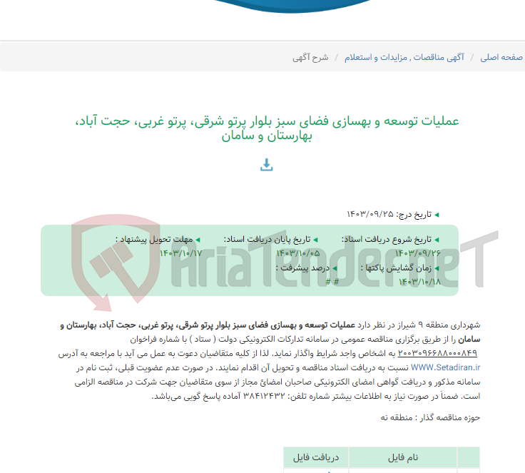 تصویر کوچک آگهی عملیات توسعه و بهسازی فضای سبز بلوار پرتو شرقی، پرتو غربی، حجت آباد، بهارستان و سامان