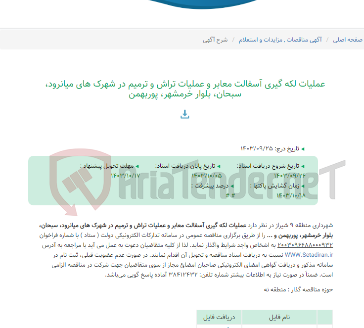 تصویر کوچک آگهی عملیات لکه گیری آسفالت معابر و عملیات تراش و ترمیم در شهرک های میانرود، سبحان، بلوار خرمشهر، پوربهمن