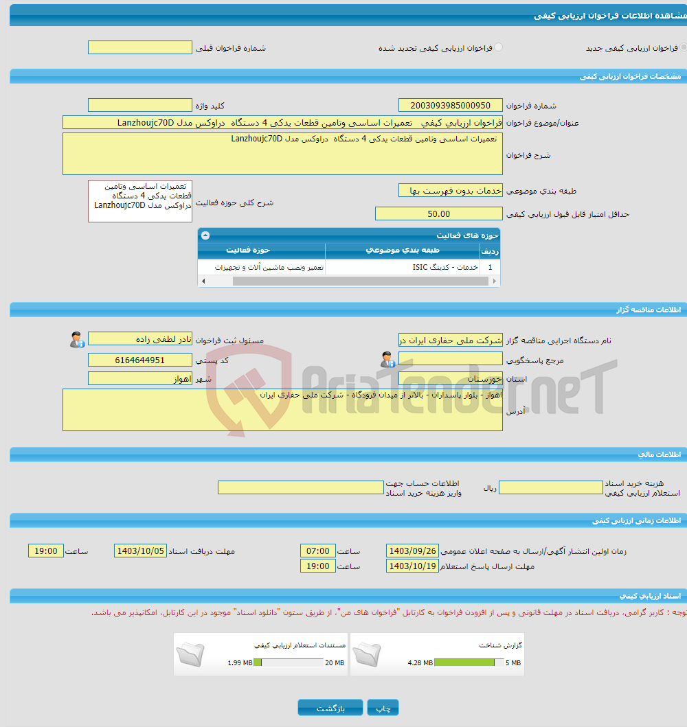 تصویر کوچک آگهی فراخوان ارزیابی کیفی تعمیرات اساسی وتامین قطعات یدکی 4 دستگاه دراوکس مدل Lanzhoujc70D