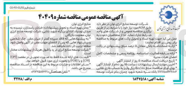 تصویر کوچک آگهی تامین عایق agm