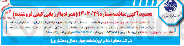 تصویر کوچک آگهی خرید انواع کابل فیبرنوری همراه با ارزیابی کیفی 